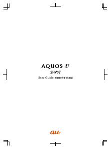 説明書 シャープ SHV37 AQUOS U (au) 携帯電話
