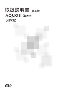 説明書 シャープ SHV32 AQUOS Serie (au) 携帯電話