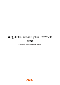 説明書 シャープ SHV46 AQUOS sense3 plus サウンド (au) 携帯電話