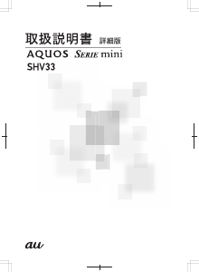 説明書 シャープ SHV33 AQUOS Serie mini (au) 携帯電話