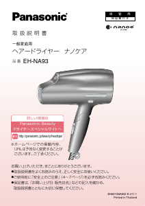 説明書 パナソニック EH-NA93 ヘアドライヤー