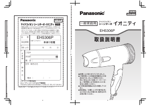 説明書 パナソニック EH5306P ヘアドライヤー