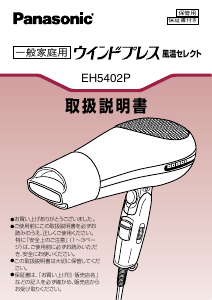 説明書 パナソニック EH5402P ヘアドライヤー