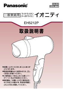 説明書 パナソニック EH5212P ヘアドライヤー