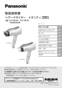 説明書 パナソニック EH-NE38 ヘアドライヤー