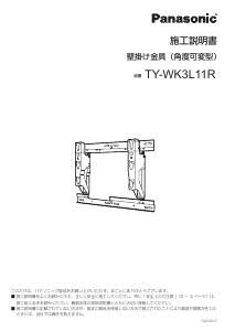 説明書 パナソニック TY-WK3L11R ウォールマウント