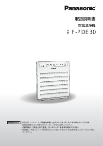 説明書 パナソニック F-PDE30 空気洗浄器