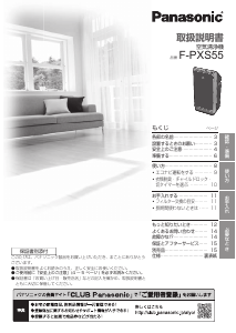 説明書 パナソニック F-PXS55 空気洗浄器