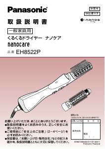 説明書 パナソニック EH8522P ヘアスタイラー