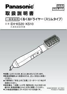 説明書 パナソニック EH-KS10 ヘアスタイラー