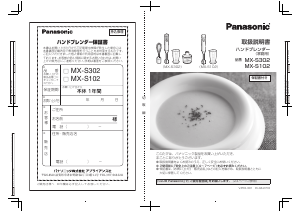 説明書 パナソニック MX-S102 ハンドブレンダー