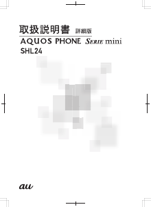 説明書 シャープ SHL24 AQUOS PHONE Serie mini (au) 携帯電話
