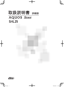 説明書 シャープ SHL25 AQUOS Serie (au) 携帯電話