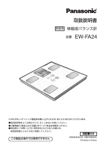 説明書 パナソニック EW-FA24 体重計