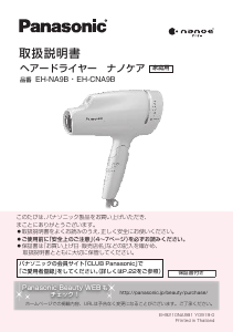 説明書 パナソニック EH-NA9B ヘアドライヤー