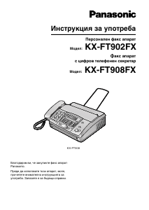 Наръчник Panasonic KX-FT902FX Факс машина