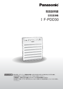 説明書 パナソニック F-PDD30 空気洗浄器