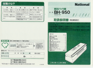 説明書 ナショナル BH-950 真空シーラー