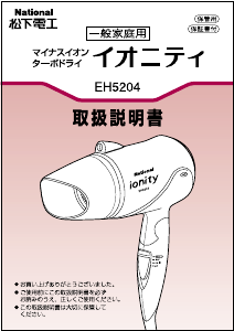 説明書 ナショナル EH5204 ヘアドライヤー