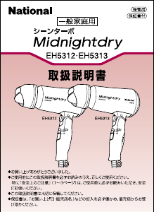 説明書 ナショナル EH5313 ヘアドライヤー