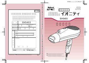 説明書 ナショナル EH5403 ヘアドライヤー