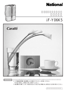 説明書 ナショナル F-Y06K5 Caratti 除湿機