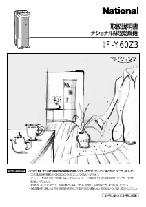 説明書 ナショナル F-Y60Z3 除湿機