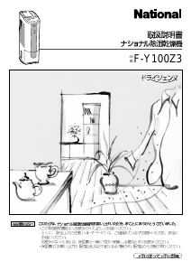 説明書 ナショナル F-Y100Z3 除湿機