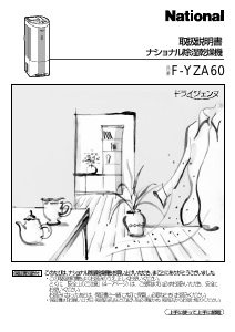 説明書 ナショナル F-YZA60 除湿機