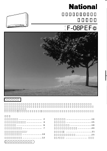 説明書 ナショナル F-08PEF 空気洗浄器