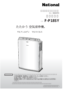 説明書 ナショナル F-P18SY 空気洗浄器