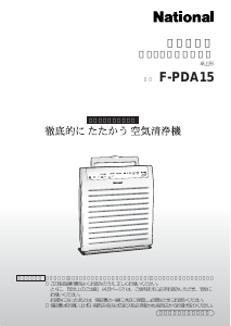説明書 ナショナル F-PDA15 空気洗浄器