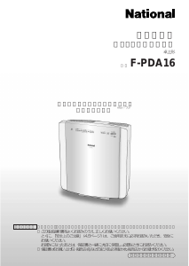 説明書 ナショナル F-PDA16 空気洗浄器