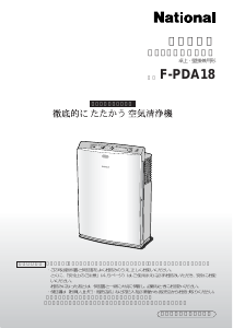 説明書 ナショナル F-PDA18 空気洗浄器