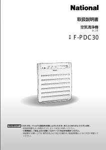 説明書 ナショナル F-PDC30 空気洗浄器
