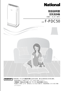 説明書 ナショナル F-PDC50 空気洗浄器