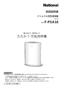 説明書 ナショナル F-PSA16 空気洗浄器