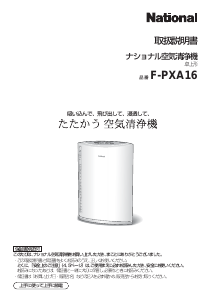 説明書 ナショナル F-PXA16 空気洗浄器