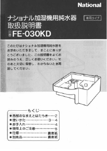 説明書 ナショナル FE-030KD 空気洗浄器