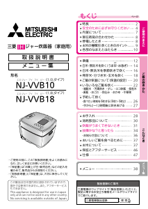 説明書 三菱 NJ-VVB18-W 炊飯器