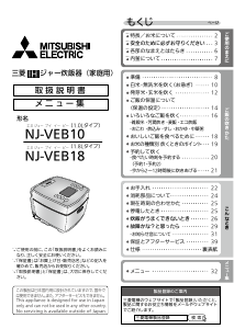 説明書 三菱 NJ-VEB10-W 炊飯器