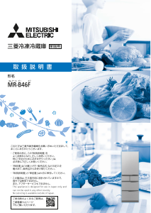 説明書 三菱 MR-B46F-W 冷蔵庫-冷凍庫