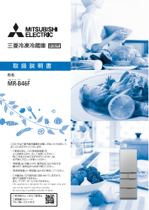 説明書 三菱 MR-B46FL-W 冷蔵庫-冷凍庫