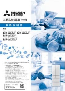 説明書 三菱 MR-WX60F-BR 冷蔵庫-冷凍庫