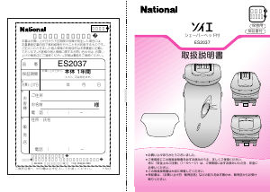 説明書 ナショナル ES2037 脱毛器