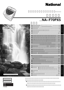 説明書 ナショナル NA-F70PX5 洗濯機