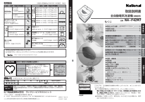 説明書 ナショナル NA-F42M7 洗濯機