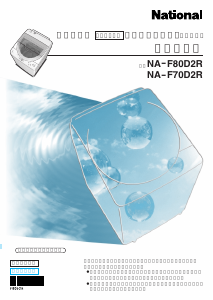 説明書 ナショナル NA-F70D2R 洗濯機