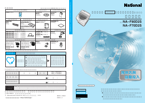 説明書 ナショナル NA-F80D2S 洗濯機