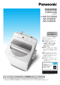 説明書 パナソニック NA-FA100H8 洗濯機